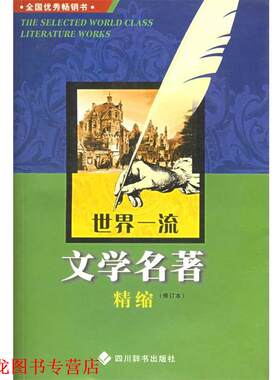 【正版书籍】 世界文学名著精缩 邓双琴 编 四川辞书出版社