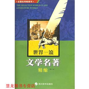 【正版书籍】 世界文学名著精缩 邓双琴 编 四川辞书出版社