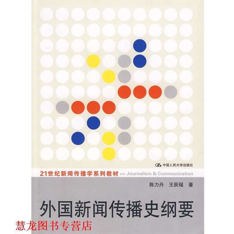【正版书籍】 外国新闻传播史纲要 陈力丹,王辰瑶 著 中国人民大学出版社