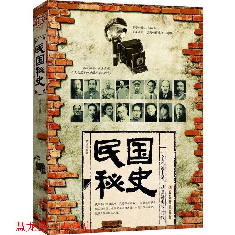 【正版书籍】 民国秘史 萨沙 吉林出版集团有限责任公司