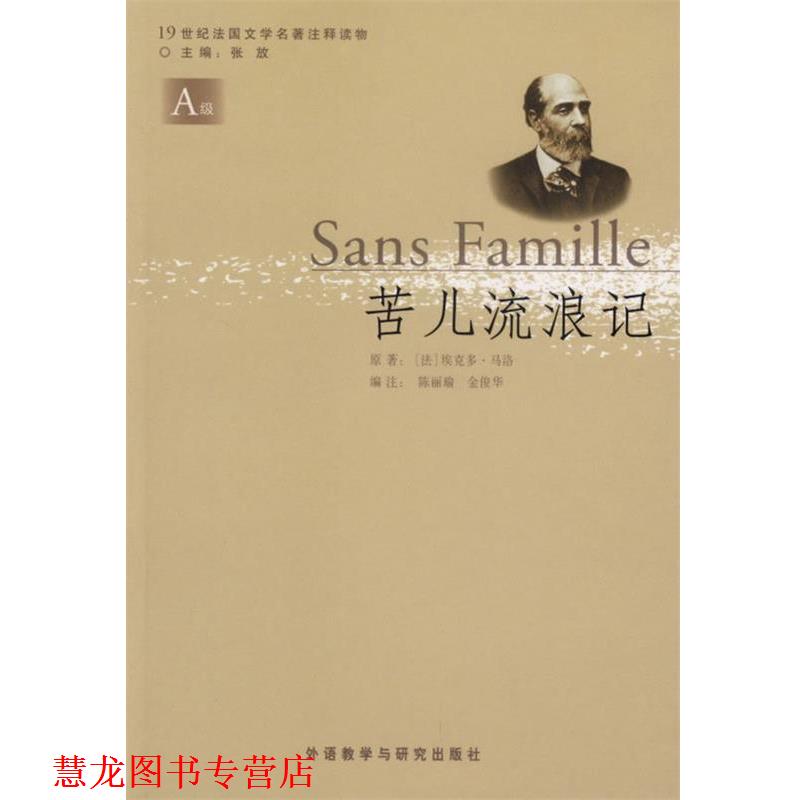 【正版书籍】 苦儿流浪记 （法）马洛（Malot,H.） 著,陈丽瑜,金俊华 编注 外语教学与研究出版社