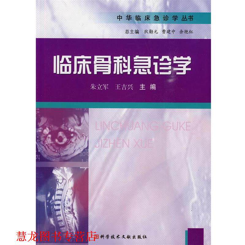 【正版书籍】 临床骨科急诊学 中华临床急诊学丛书 朱立军 科技文献出版社