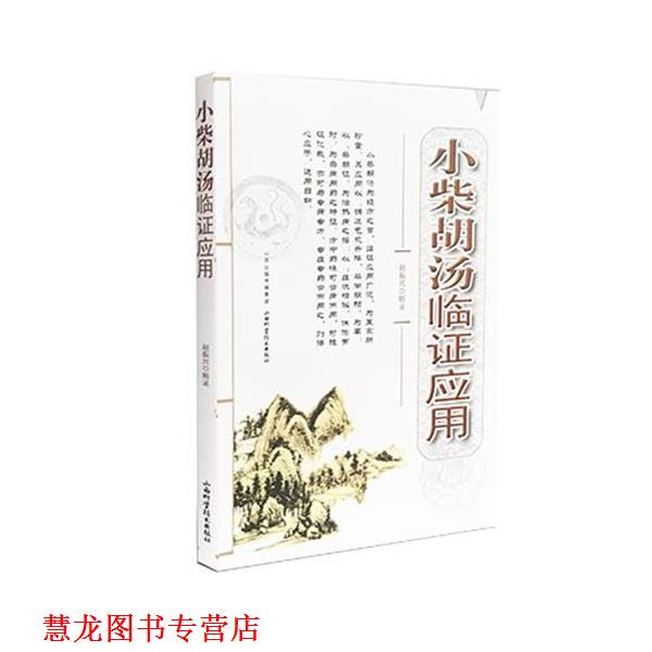 【正版书籍】 小柴胡汤临证应用 赵振兴 山西科学技术出版社
