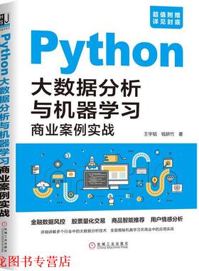 【正版书籍】 Python大数据分析与机器学习商业案例实战 王宇韬钱妍竹等 机械工业出版社
