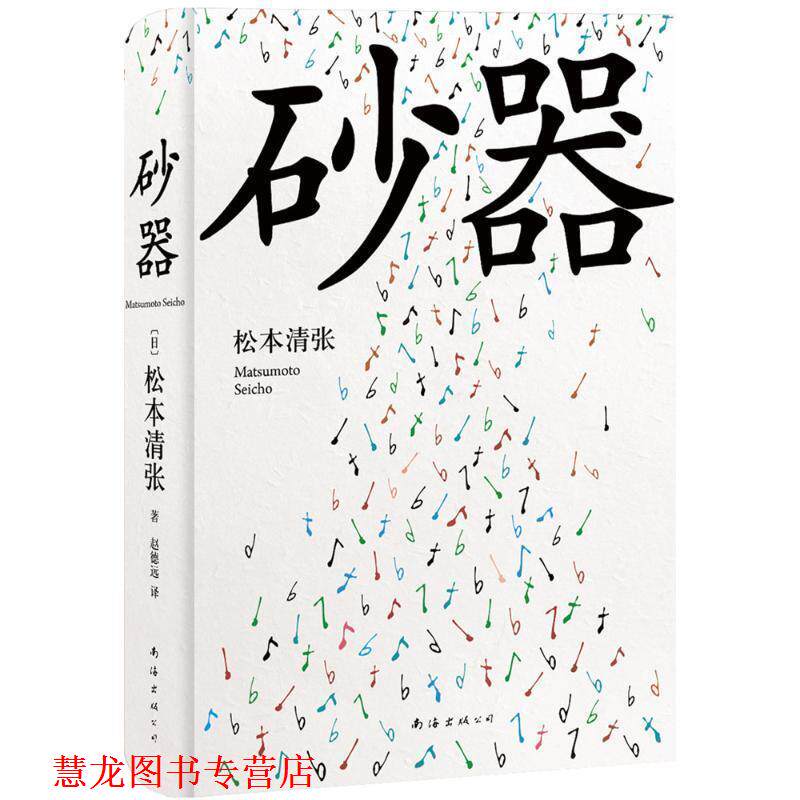 【正版书籍】 砂器 [日]松本清张 南海出版公司