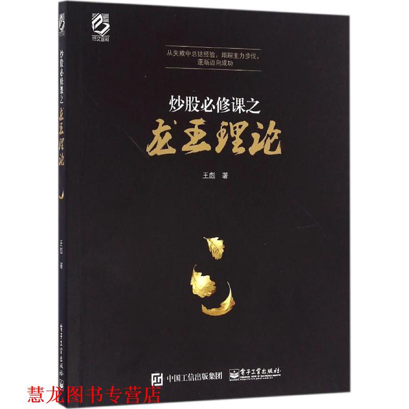 【正版书籍】 炒股必修课之龙王理论 王彪 电子工业出版社