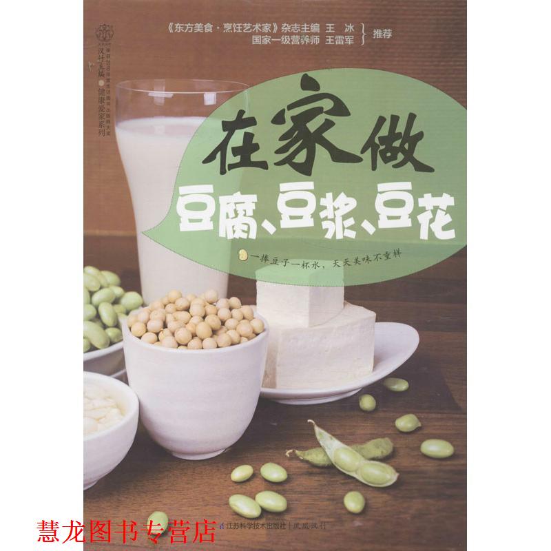 【正版书籍】 在家做豆腐、豆浆、豆花 汉竹　著 江苏科学技术出版社