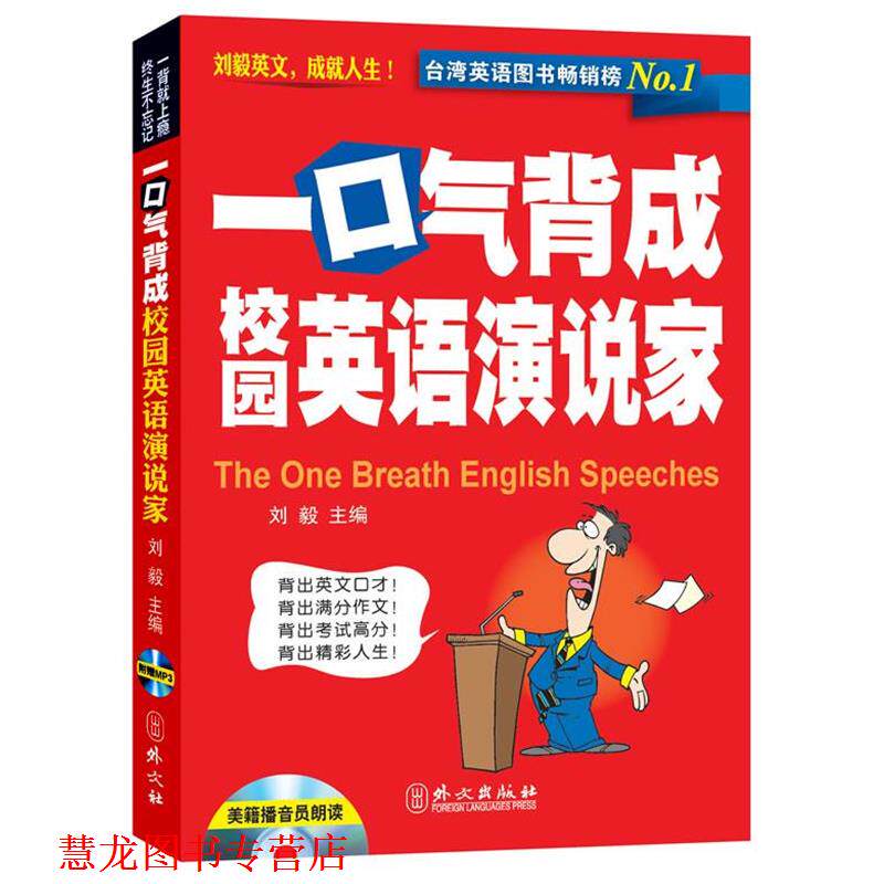 【正版书籍】 一口气背成校园英语演说家 刘毅主编 外文出版社