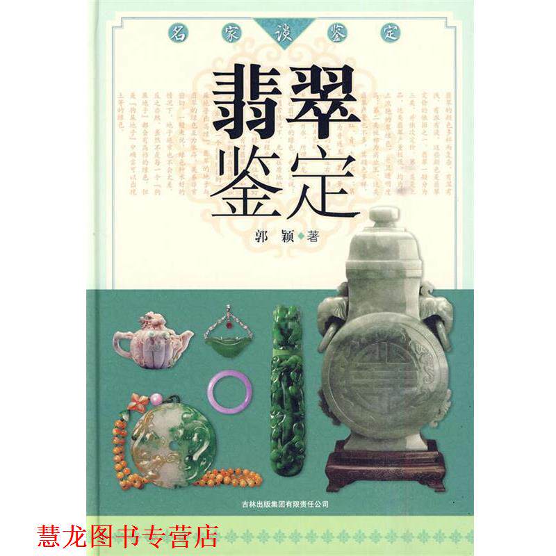 【正版书籍】 名家谈鉴定:翡翠鉴定 郭颖 著 吉林出版集团有限责任公司