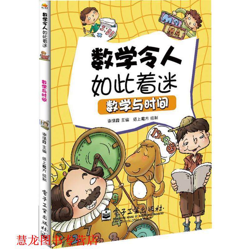 【正版书籍】 小学生探索系列之数学与时间 谢清霞 主编,纸上魔方 绘制 电子工业出版社