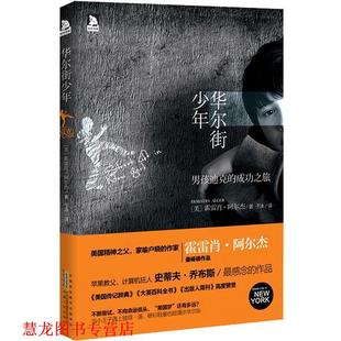 【正版书籍】 华尔街少年:苹果教父、计算机狂人史蒂夫·乔布斯感念的作品 (美) 阿尔杰 安徽人民出版社