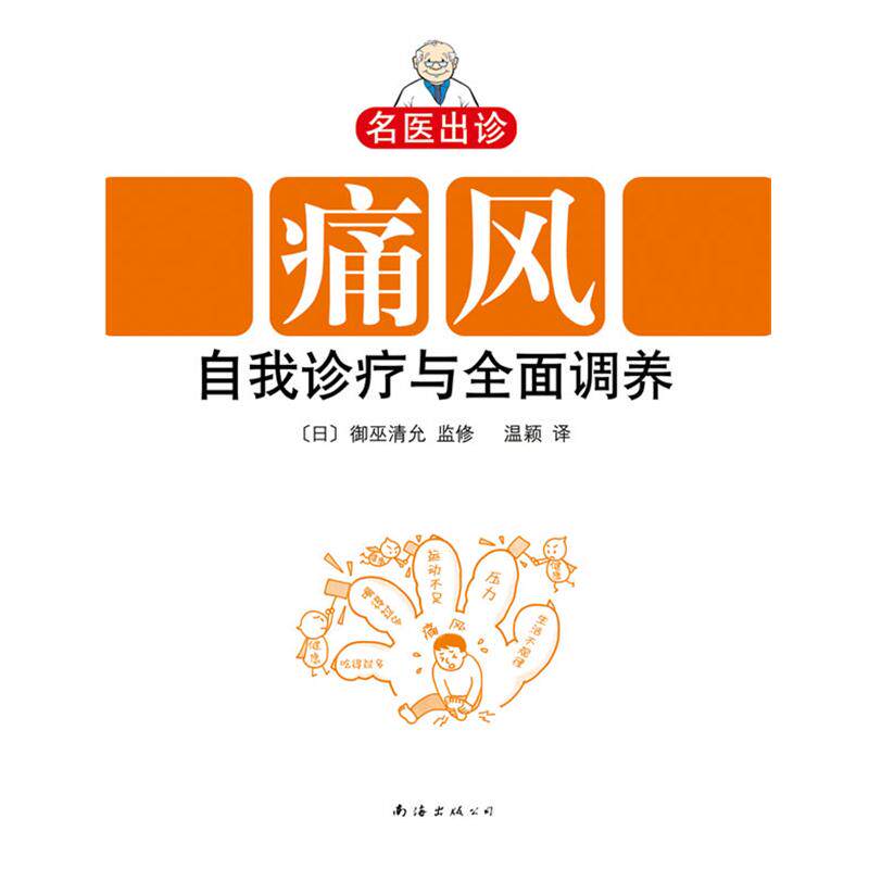 【正版书籍】 名医出诊:痛风自我诊疗与全面调养 [日]御巫清允 监修,温颖 译 南海出版公司