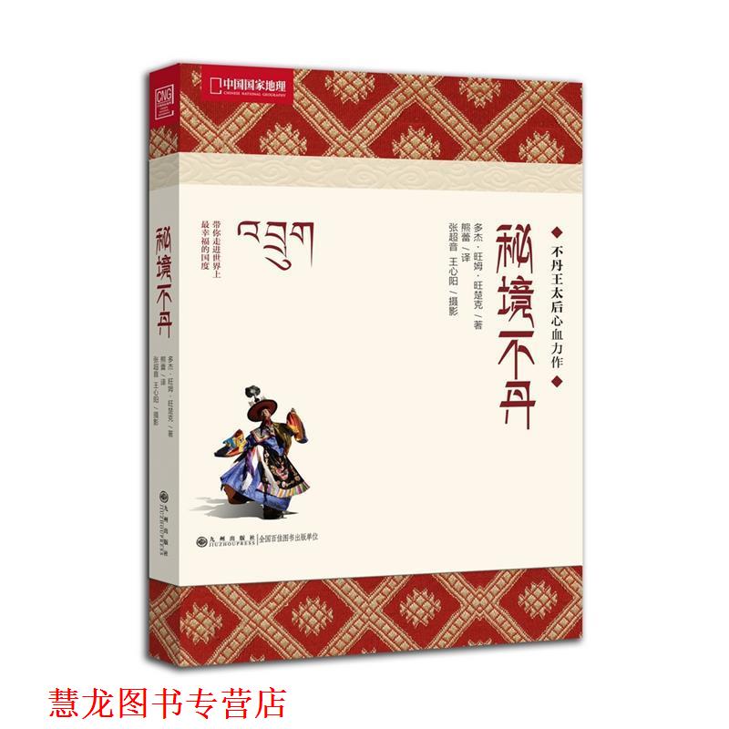 【正版书籍】 秘境不丹-不丹王太后心血力作，中国国家地理带你寻找幸福密码 (不丹)多杰·旺姆·旺楚克　著,熊蕾　译,张超音,王心