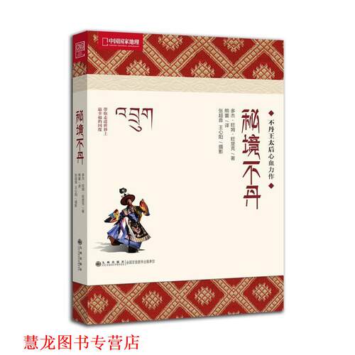 【正版书籍】 秘境不丹-不丹王太后心血力作，中国国家地理带你寻找幸福密码 (不丹)多杰·旺姆·旺楚克　著,熊蕾　译,张超音,王心