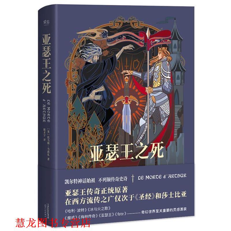 【正版书籍】 亚瑟王之死 托马斯·马洛礼,译者 陈才宇,果麦文化 出品 天津人民出版社