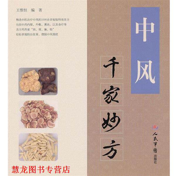【正版书籍】 中风千家妙方 王惟恒 编著 人民军医出版社