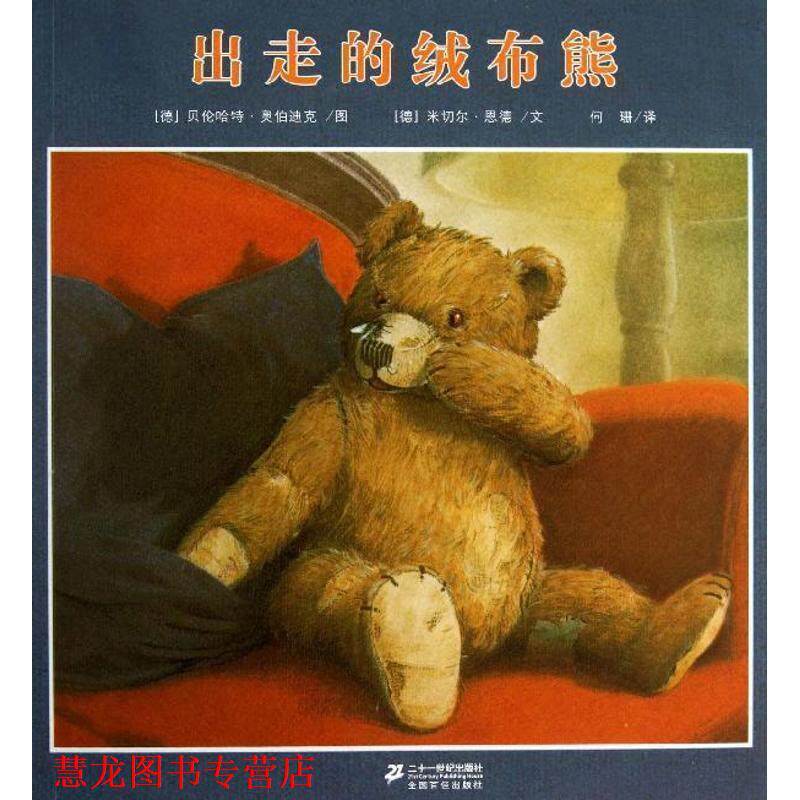 【正版书籍】 出走的绒布熊 恩德作品绘本系列 米切尔·恩德　编著 21世纪出版社