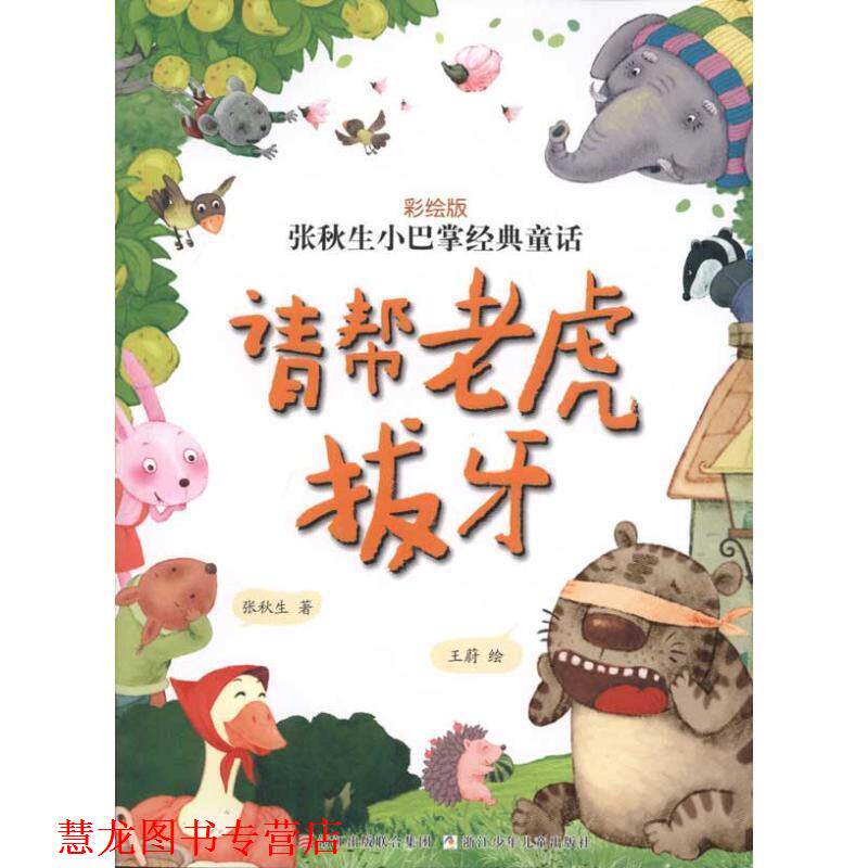 【正版书籍】 张秋生小巴掌经典童话 彩绘版:请帮老虎拔牙 张秋生 王蔚 浙江少年儿童出版社