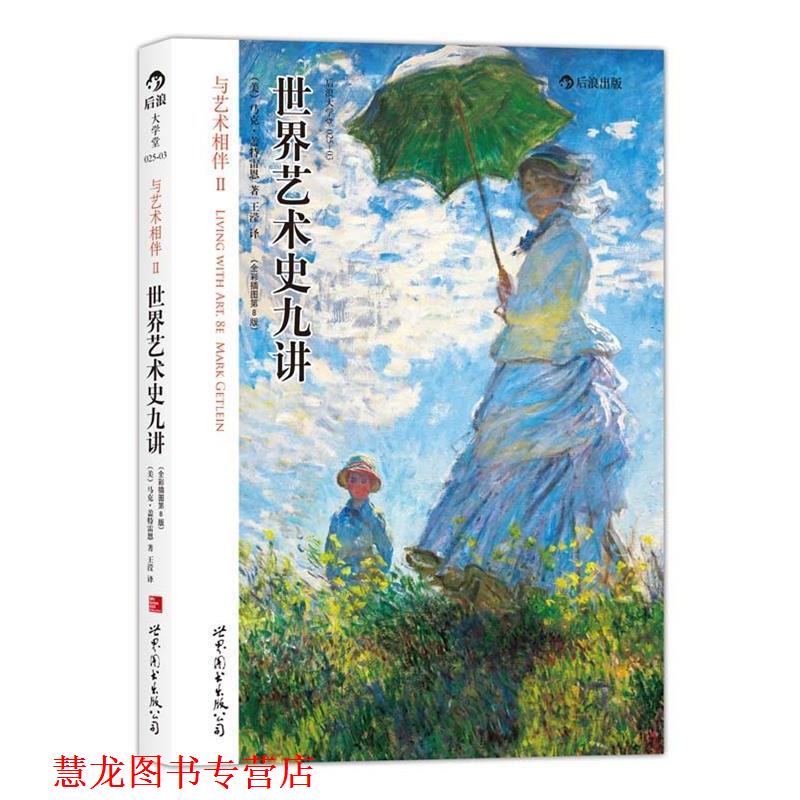 【正版书籍】 世界艺术史九讲 (美)马克·盖特雷恩 世界图书出版公司