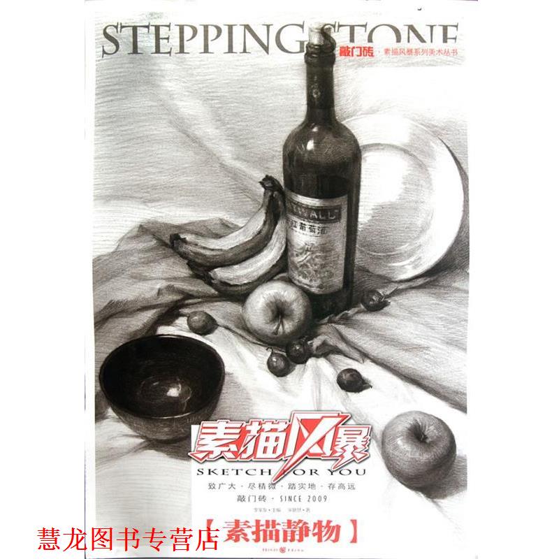 【正版书籍】 素描静物 宋艳慧 重庆出版社