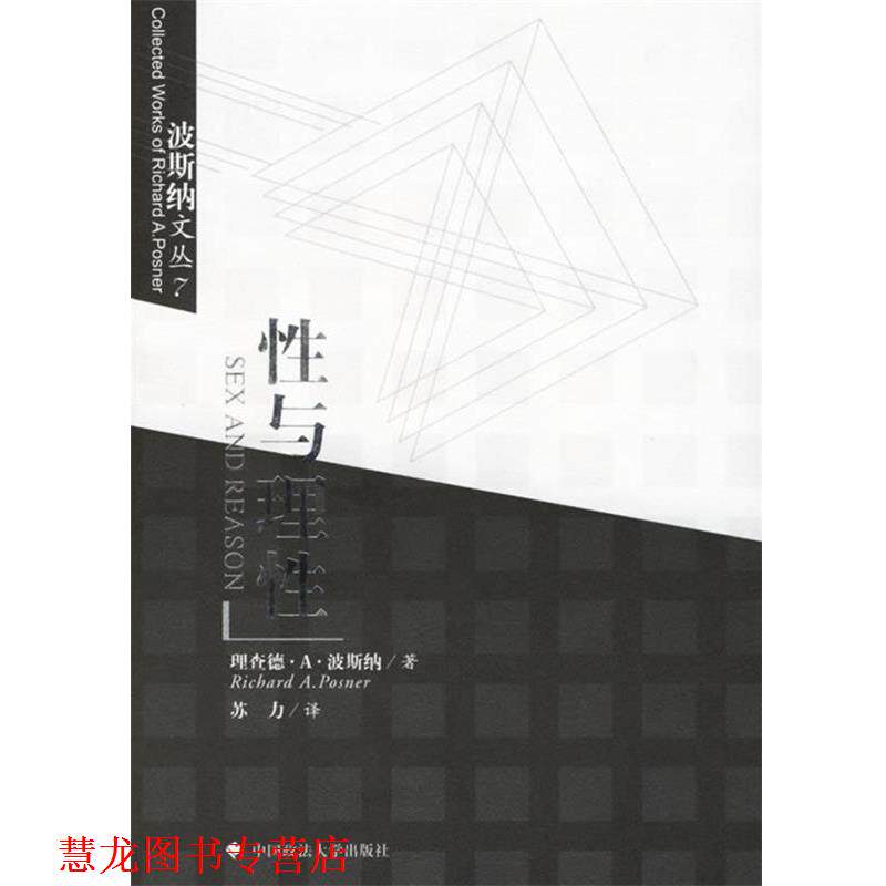 【正版书籍】 性与理性 (波)波斯纳 著,苏力 译 中国政法大学出版社