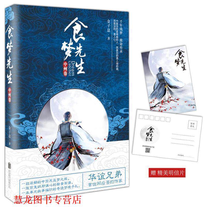 【正版书籍】 食梦先生 金子息 北京联合出版公司