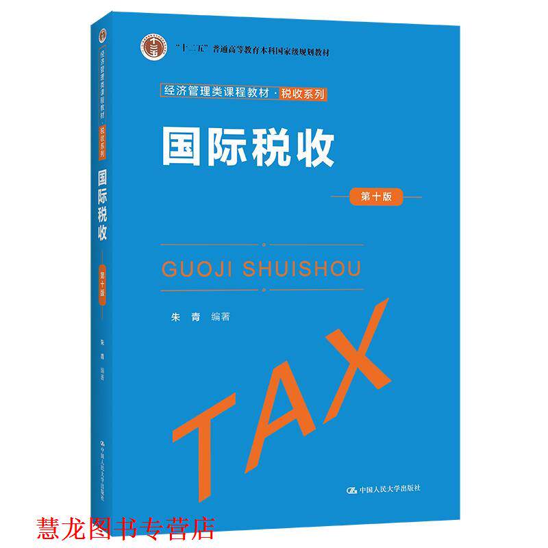 【正版书籍】 国际税收 朱青 中国人民大学出版社