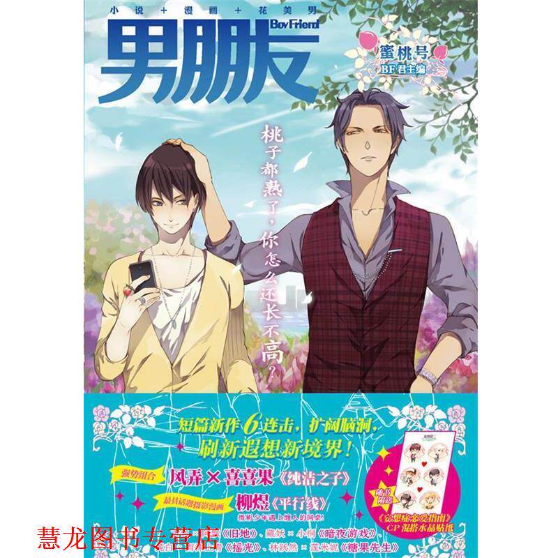 【正版书籍】 男朋友:蜜桃号 BF君 主编 世界图书出版公司