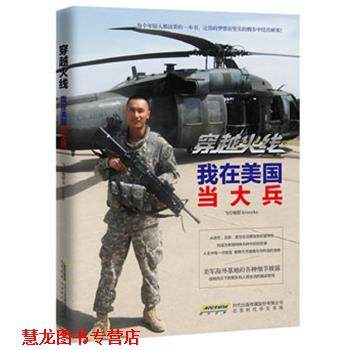 【正版书籍】 穿越火线:我在美国当大兵 飞行电熨斗 北京时代华文书局