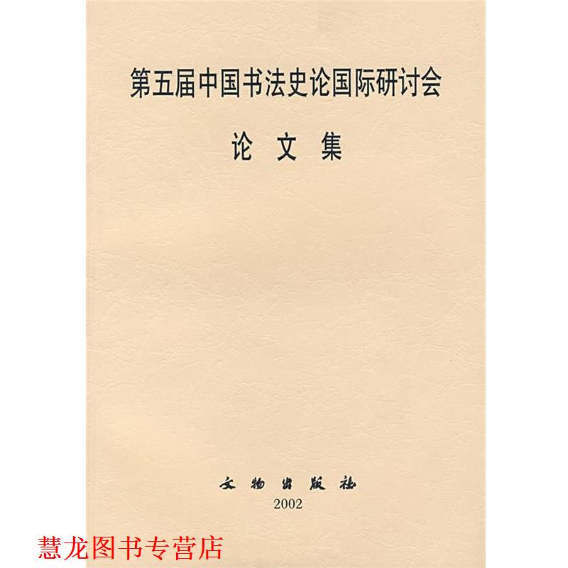 【正版书籍】 第五届中国书法史论国际研讨会集 文物出版社 编 文物出版社