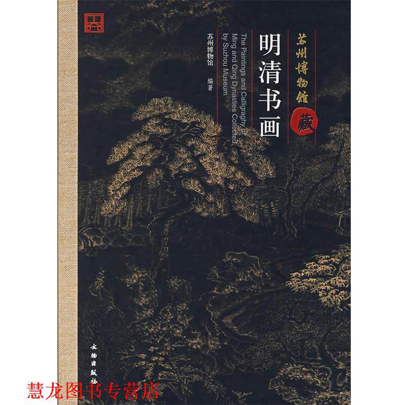 【正版书籍】 苏州博物馆藏明清书画 苏州博物馆著 文物出版社