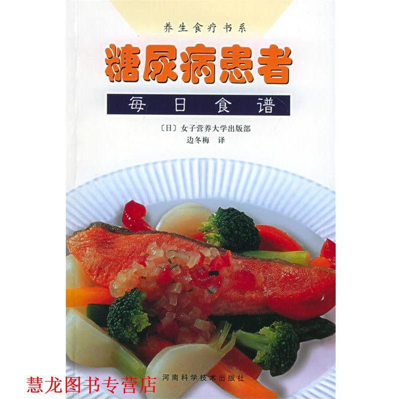 【正版书籍】 糖尿病患者每日食谱—养生食疗书系 [日]女子营养大学出版部,边冬梅 河南科学技术出版社