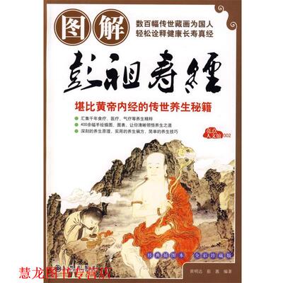 【正版书籍】 图解彭祖寿经 黄明达,茹蕙 编著,焦黎明 绘 九州出版社