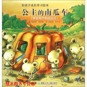 【正版书籍】 好孩子成长学习绘本:公主的南瓜车 赵冰波,张晋霖 著,洪毅霖,程千芬 绘 湖南少年儿童出版社
