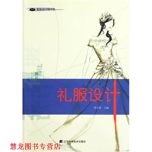 【正版书籍】 服装设计师书系:礼服设计 徐子淇 编 辽宁科学技术出版社