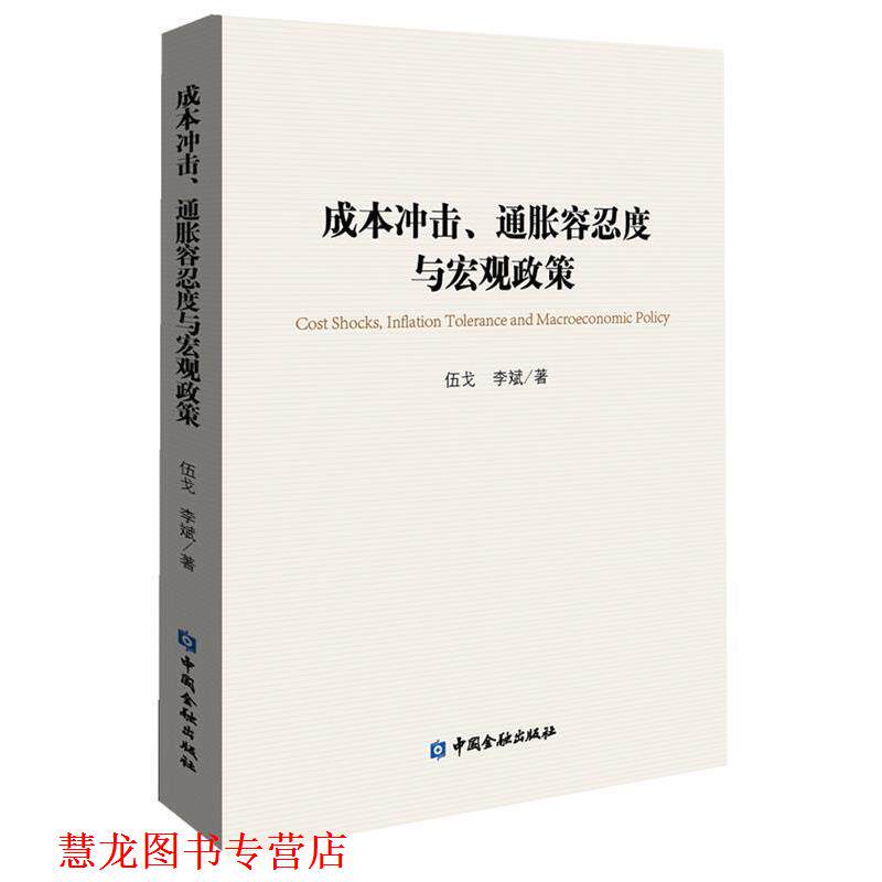 【正版书籍】 成本冲击、通胀容忍度与宏观政策 伍戈 ,李斌 著 中国金融出版社