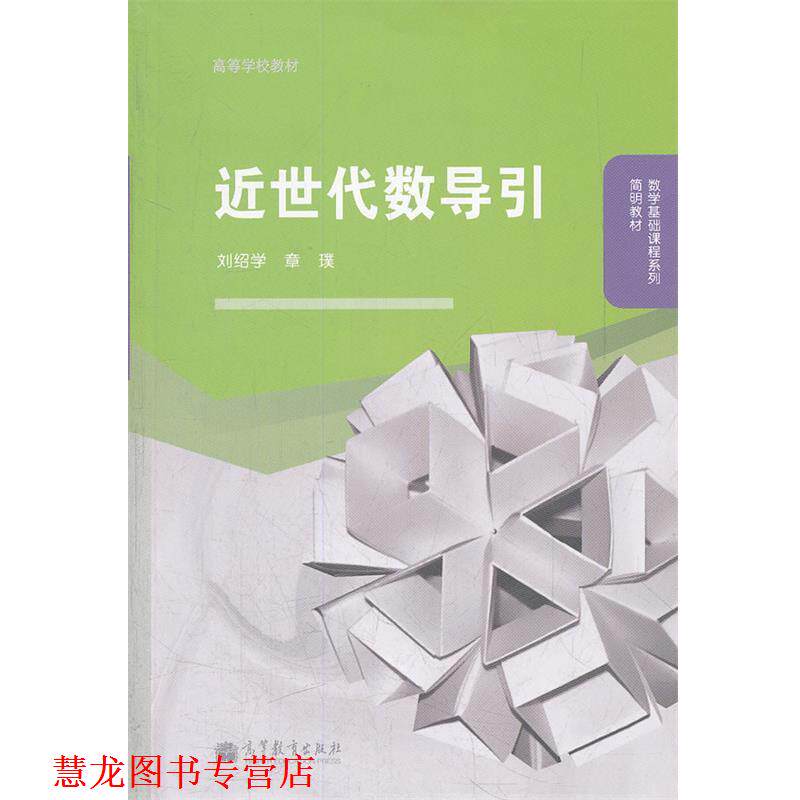 【正版书籍】 近世代数导引 刘绍学,章璞 编 高等教育出版社