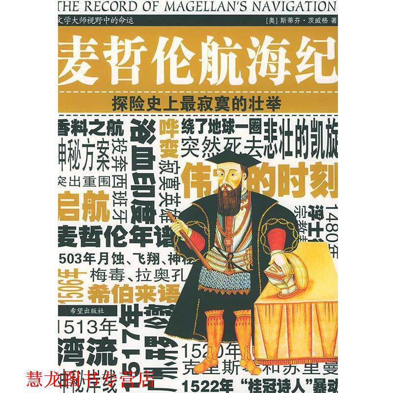 【正版书籍】 麦哲伦航海纪 [奥地利]茨威格(Zweig,S.) 著,苏惠玲 译 希望出版社