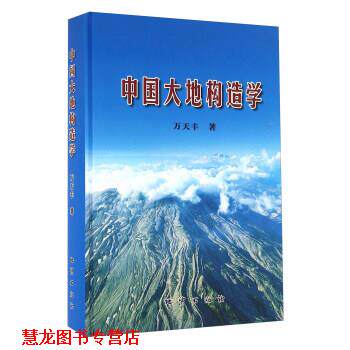【正版书籍】 中国大地构造学 万天丰 地质出版社