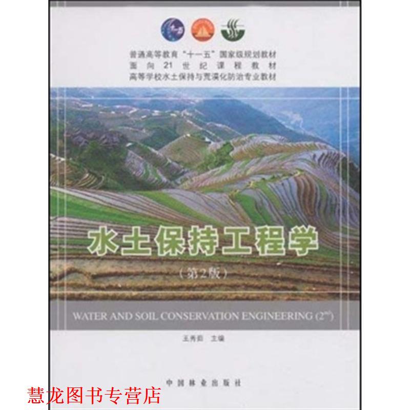 【正版书籍】 水土保持工程学 王秀茹 主编 中国林业出版社