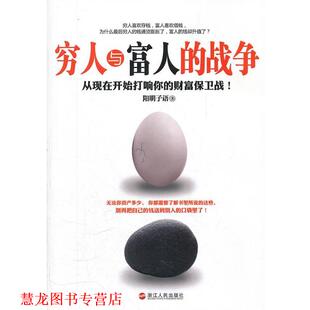 穷人与富人 战争 阳明子语 浙江人民出版 书籍 著 社 正版