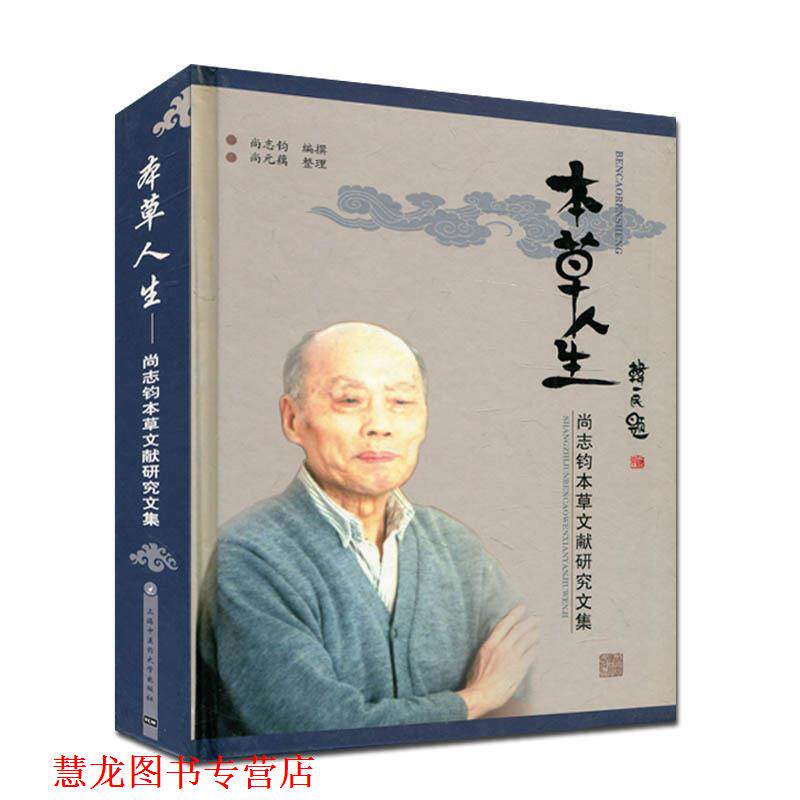 【正版书籍】 本草人生-尚志钧本草文献研究文集 尚志钧 撰著,尚元藕 整理 北京科文图书业信息技术有限公司出版社