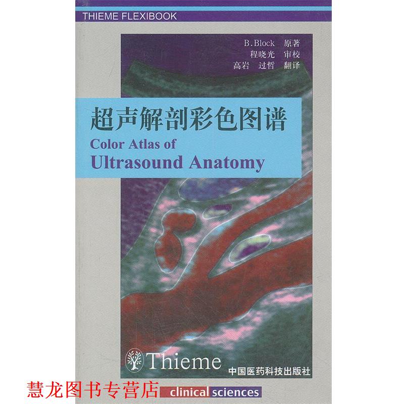 【正版书籍】 超声解剖彩色图谱 (德)布洛克 原著,程晓光 审校 中国医药科技出版社