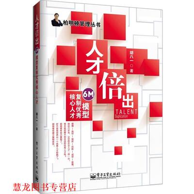 【正版书籍】 人才倍出—6M模型复制核心人才 胡八一　著 电子工业出版社