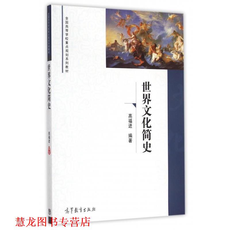 【正版书籍】 世界文化简史 高福进 著 高等教育出版社