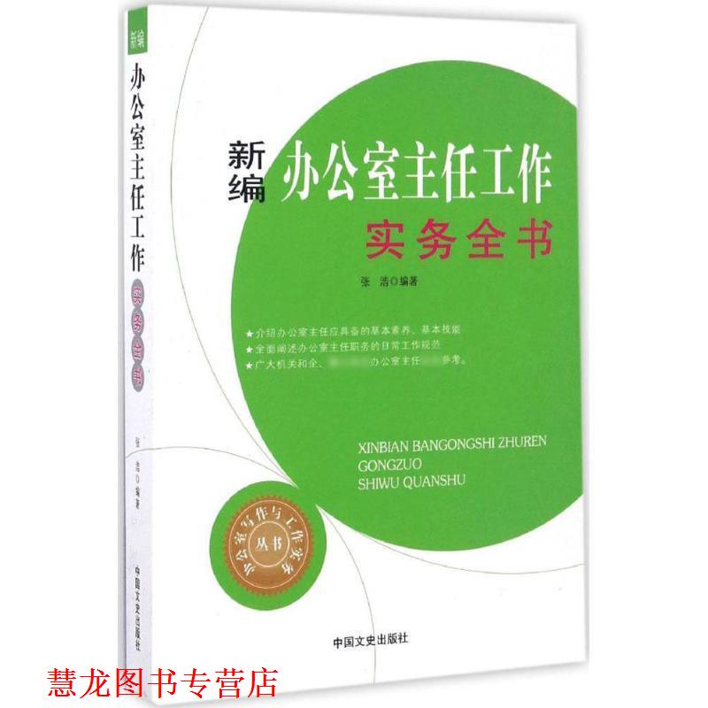 【正版书籍】 新编办公室主任工作实务全书 张浩 编 中国文史出版社