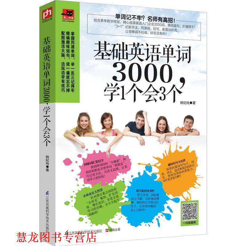 【正版书籍】 基础英语单词3000，学1个会3个 韩纪纯 江苏科学技术出版社