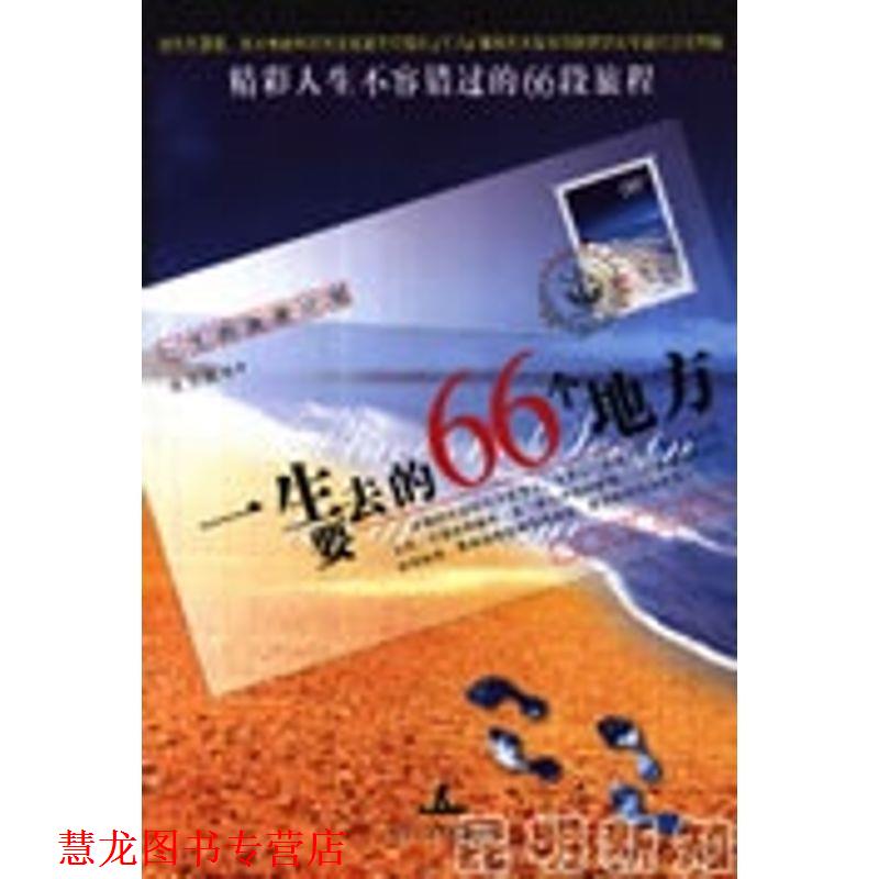 【正版书籍】 一生要去的66个地方 张玉斌 编著 北京工业大学出版