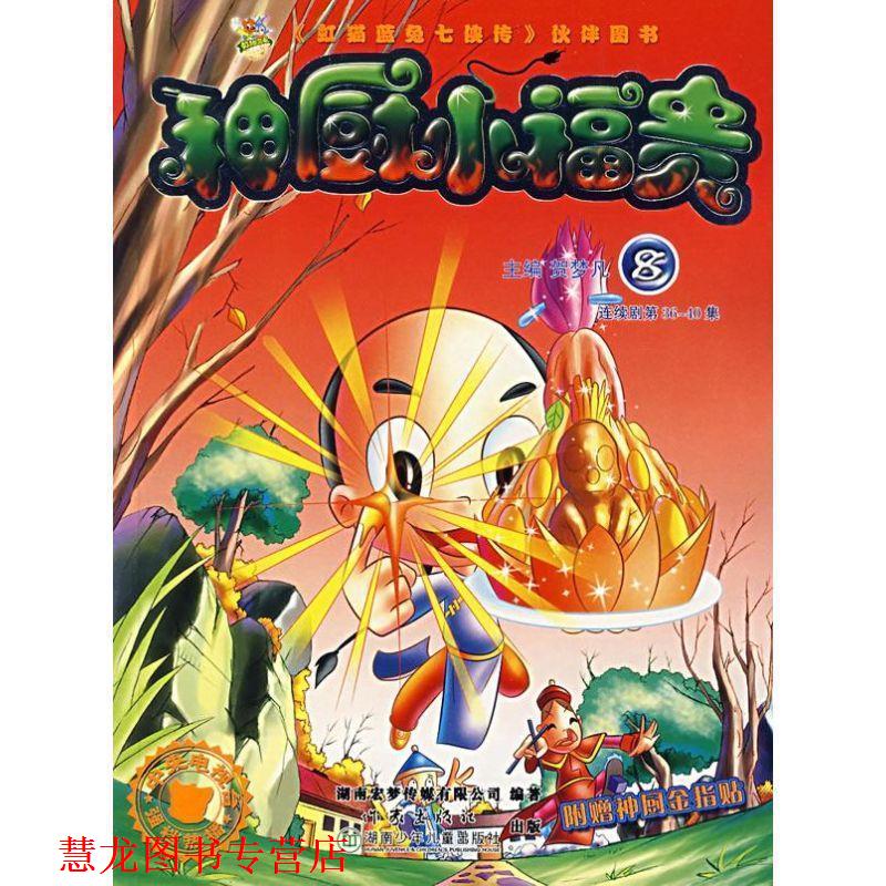 【正版书籍】 神厨小福贵:8 贺梦凡 作家出版社