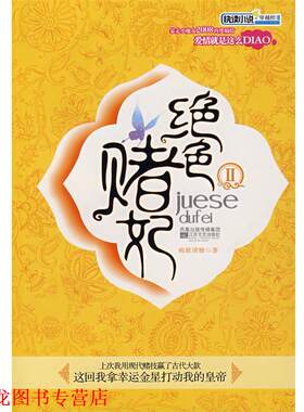 【正版书籍】 绝色赌妃Ⅱ 晚歌清雅　著 江苏文艺出版社